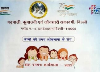 दिल्ली के स्कूलों में उत्तराखंड मूल के बच्चों के लिए अपनी बोली-भाषा की नि:शुल्क नाटय कार्यशाला 10 जून से, यहाँ देखें पूरी डिटेल bal rangamanch karyashala