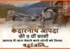 केदारनाथ त्रासदी के 9 साल: आज ही के दिन केदारघाटी में बरपा था कुदरत का कहर,जानिए उस विनाशकारी आपदा के बारे में kedarnath-aapda 2013