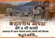 केदारनाथ त्रासदी के 9 साल: आज ही के दिन केदारघाटी में बरपा था कुदरत का कहर,जानिए उस विनाशकारी आपदा के बारे में kedarnath-aapda 2013
