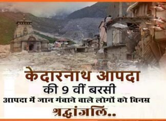 केदारनाथ त्रासदी के 9 साल: आज ही के दिन केदारघाटी में बरपा था कुदरत का कहर,जानिए उस विनाशकारी आपदा के बारे में kedarnath-aapda 2013