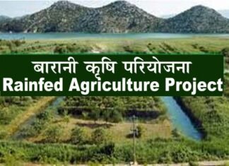 विश्व बैंक ने उत्तराखण्ड के लिये 1000 करोड़ की बारानी कृषि परियोजना को दी मंजूरी, जानिए क्या है बारानी कृषि परियोजना rainfed agriculture project
