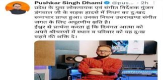 युवा गायक और संगीतकार गुंजन डंगवाल के निधन पर सीएम धामी ने जताया शोक