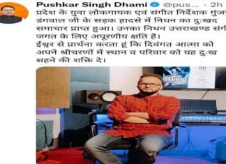 युवा गायक और संगीतकार गुंजन डंगवाल के निधन पर सीएम धामी ने जताया शोक