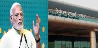 देवघर को आज मिलेगी अंतरराष्ट्रीय एयरपोर्ट की सौगात, पीएम मोदी करेंगे लोकार्पण Deoghar International Airport