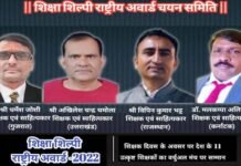 शिक्षा शिल्पी राष्ट्रीय अवार्ड 2022 की चयन समिति में उत्तराखंड से अखिलेश चन्द्र चमोला का चयन Selection Committee of Education Shilpi National Award 2022