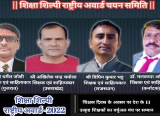 शिक्षा शिल्पी राष्ट्रीय अवार्ड 2022 की चयन समिति में उत्तराखंड से अखिलेश चन्द्र चमोला का चयन Selection Committee of Education Shilpi National Award 2022