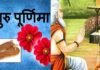 गुरु पूर्णिमा विशेष : गुरु का ज्ञान शिष्य के लिए प्रेरणा के साथ कठिन मार्ग को भी बनाता है आसान, जानिए क्यों मनाई जाती है गुरु पूर्णिमा Guru Purnima