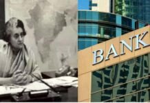 53 साल पहले इंदिरा सरकार ने बैंकिंग का बदला था सिस्टम, 14 निजी बैंकों का किया था राष्ट्रीयकरण निजीकरण किया खत्म,