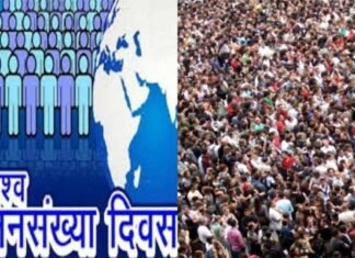 विश्व जनसंख्या दिवस: बढ़ती जनसंख्या वर्तमान के साथ भविष्य के लिए भी घातक, छोटे परिवार में है ‘बड़ी खुशियां’