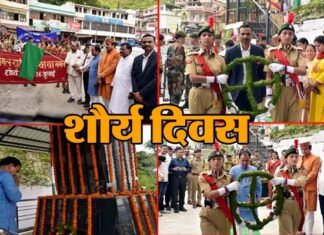 शौर्य दिवस के रूप में मनाया कारगिल विजय दिवस, पौड़ी में शहीद स्मारक में पुष्प चक्र अर्पित कर शहीद वीर जवानों को दी श्रद्धांजलि Kargil Vijay Diwas celebrated as Shaurya Diwas in Pauri