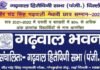 वीर चंद्र सिंह गढवाली मेधावी छात्र सम्मान 2022 के लिए दिल्ली/एनसीआर में रह रहे गढ़वाल मूल के प्रतिभाशाली छात्र-छात्रायें करें आवेदन Veer Chandra Singh Garhwali Meritorious Student Award 2022