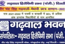 वीर चंद्र सिंह गढवाली मेधावी छात्र सम्मान 2022 के लिए दिल्ली/एनसीआर में रह रहे गढ़वाल मूल के प्रतिभाशाली छात्र-छात्रायें करें आवेदन Veer Chandra Singh Garhwali Meritorious Student Award 2022