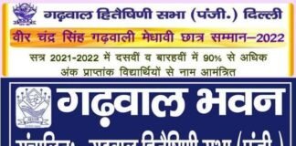 वीर चंद्र सिंह गढवाली मेधावी छात्र सम्मान 2022 के लिए दिल्ली/एनसीआर में रह रहे गढ़वाल मूल के प्रतिभाशाली छात्र-छात्रायें करें आवेदन Veer Chandra Singh Garhwali Meritorious Student Award 2022