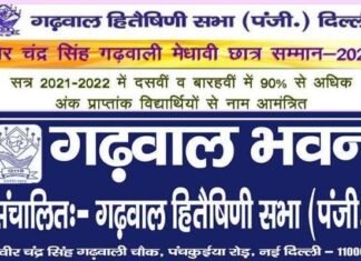 वीर चंद्र सिंह गढवाली मेधावी छात्र सम्मान 2022 के लिए दिल्ली/एनसीआर में रह रहे गढ़वाल मूल के प्रतिभाशाली छात्र-छात्रायें करें आवेदन Veer Chandra Singh Garhwali Meritorious Student Award 2022