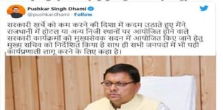 सीएम धामी का बड़ा फैसला : अब सरकारी कार्यक्रम होटलों में नहीं मुख्यमंत्री आवास के हॉल में आयोजित किए जाएंगे