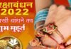 Raksha Bandhan 2022 : रक्षा बंधन कब है, 11 या 12 अगस्त को? जानिए राखी के त्योहार की तिथि और शुभ मुहूर्त raksha-bandhan-2022 kab hai