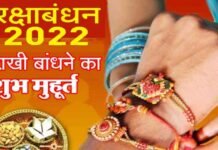 Raksha Bandhan 2022 : रक्षा बंधन कब है, 11 या 12 अगस्त को? जानिए राखी के त्योहार की तिथि और शुभ मुहूर्त raksha-bandhan-2022 kab hai