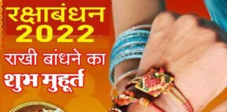 Raksha Bandhan 2022 : रक्षा बंधन कब है, 11 या 12 अगस्त को? जानिए राखी के त्योहार की तिथि और शुभ मुहूर्त raksha-bandhan-2022 kab hai