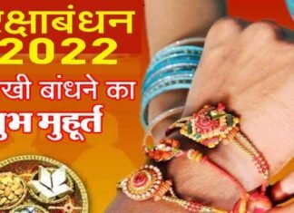 Raksha Bandhan 2022 : रक्षा बंधन कब है, 11 या 12 अगस्त को? जानिए राखी के त्योहार की तिथि और शुभ मुहूर्त raksha-bandhan-2022 kab hai