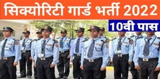 पौड़ी जनपद के समस्त विकासखंडों में सुरक्षा गार्ड की भर्ती जारी, 19 जुलाई तक चलेगी भर्ती प्रक्रिया security-guard-recruitment-2022