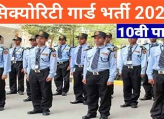 पौड़ी जनपद के समस्त विकासखंडों में सुरक्षा गार्ड की भर्ती जारी, 19 जुलाई तक चलेगी भर्ती प्रक्रिया security-guard-recruitment-2022