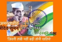 बलिदान दिवस: अमर शहीद श्रीदेव सुमन ने 84 दिन की ऐतिहासिक भूख हड़ताल के बाद आज ही के दिन दी थी प्राणों की आहूति sridev-suman-birthday