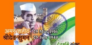 बलिदान दिवस: अमर शहीद श्रीदेव सुमन ने 84 दिन की ऐतिहासिक भूख हड़ताल के बाद आज ही के दिन दी थी प्राणों की आहूति sridev-suman-birthday