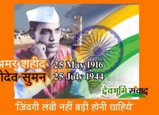 बलिदान दिवस: अमर शहीद श्रीदेव सुमन ने 84 दिन की ऐतिहासिक भूख हड़ताल के बाद आज ही के दिन दी थी प्राणों की आहूति sridev-suman-birthday
