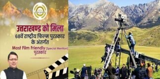 उत्तराखंड को 68वें राष्ट्रीय फिल्म पुरस्कार के अन्तर्गत मिला Most Film Friendly (Special Mention) पुरस्कार Uttarakhand got the Most Film Friendly Award under the 68th National Film Awards