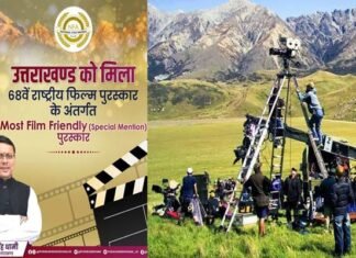उत्तराखंड को 68वें राष्ट्रीय फिल्म पुरस्कार के अन्तर्गत मिला Most Film Friendly (Special Mention) पुरस्कार Uttarakhand got the Most Film Friendly Award under the 68th National Film Awards