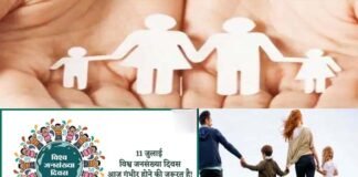 विश्व जनसंख्या दिवस पर छोटे परिवार के बड़े फायदे के बारे में लोगों को किया जाएगा जागरूक, हर स्वास्थ्य केन्द्र पर मनेगा ‘परिवार नियोजन परामर्श दिवस’ world population day