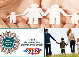 विश्व जनसंख्या दिवस पर छोटे परिवार के बड़े फायदे के बारे में लोगों को किया जाएगा जागरूक, हर स्वास्थ्य केन्द्र पर मनेगा ‘परिवार नियोजन परामर्श दिवस’ world population day