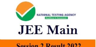 JEE Mains Session 2: जेईई मेन के दूसरे चरण की परीक्षा में 24 छात्रों ने हासिल किए 100 पर्सेटाइल, यहां देखें लिस्ट JEE Mains Session 2 reslut 2022