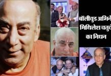 बॉलीवुड में शोक: दिग्गज अभिनेता मिथिलेश चतुर्वेदी का निधन, कई फिल्मों और सीरियल में निभाए दमदार रोल actor Mithilesh Chaturvedi passes away