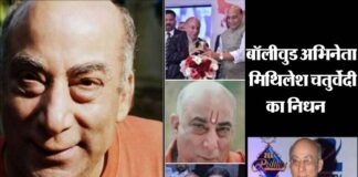 बॉलीवुड में शोक: दिग्गज अभिनेता मिथिलेश चतुर्वेदी का निधन, कई फिल्मों और सीरियल में निभाए दमदार रोल actor Mithilesh Chaturvedi passes away