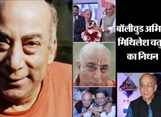 बॉलीवुड में शोक: दिग्गज अभिनेता मिथिलेश चतुर्वेदी का निधन, कई फिल्मों और सीरियल में निभाए दमदार रोल actor Mithilesh Chaturvedi passes away