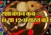 Raksha Bandhan 2022: इस बार रक्षा बंधन को लेकर क्यों बनी भ्रम की स्थिति?, जानिए क्या है रक्षाबंधन की सही तिथि एवं शुभ मुहूर्त Raksha Bandhan 2022
