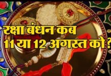Raksha Bandhan 2022: इस बार रक्षा बंधन को लेकर क्यों बनी भ्रम की स्थिति?, जानिए क्या है रक्षाबंधन की सही तिथि एवं शुभ मुहूर्त Raksha Bandhan 2022