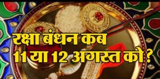 Raksha Bandhan 2022: इस बार रक्षा बंधन को लेकर क्यों बनी भ्रम की स्थिति?, जानिए क्या है रक्षाबंधन की सही तिथि एवं शुभ मुहूर्त Raksha Bandhan 2022
