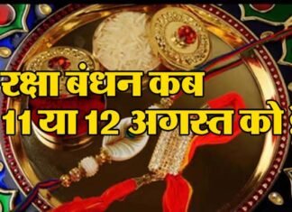 Raksha Bandhan 2022: इस बार रक्षा बंधन को लेकर क्यों बनी भ्रम की स्थिति?, जानिए क्या है रक्षाबंधन की सही तिथि एवं शुभ मुहूर्त Raksha Bandhan 2022