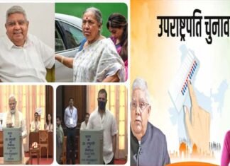 उपराष्ट्रपति चुनाव की काउंटिंग शुरू : एनडीए उम्मीदवार धनखड़ की जीत तय, भाजपा खेमे में जश्न शुरू, अल्वा विपक्ष को नहीं कर सकीं एकजुट Vice Presidential election