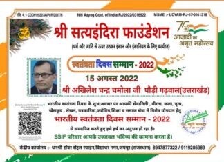अखिलेश चन्द्र चमोला को मिला भारतीय स्वतंत्रता दिवस सम्मान