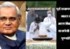 लोकप्रिय नेता और पूर्व प्रधानमंत्री अटल बिहारी वाजपेयी की पुण्यतिथि आज, राष्ट्रपति, पीएम सहित देशवासियों ने याद कर दी श्रद्धांजलि former Prime Minister Atal Bihari Vajpayee death anniversary