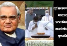 लोकप्रिय नेता और पूर्व प्रधानमंत्री अटल बिहारी वाजपेयी की पुण्यतिथि आज, राष्ट्रपति, पीएम सहित देशवासियों ने याद कर दी श्रद्धांजलि former Prime Minister Atal Bihari Vajpayee death anniversary