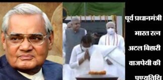लोकप्रिय नेता और पूर्व प्रधानमंत्री अटल बिहारी वाजपेयी की पुण्यतिथि आज, राष्ट्रपति, पीएम सहित देशवासियों ने याद कर दी श्रद्धांजलि former Prime Minister Atal Bihari Vajpayee death anniversary