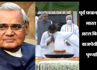 लोकप्रिय नेता और पूर्व प्रधानमंत्री अटल बिहारी वाजपेयी की पुण्यतिथि आज, राष्ट्रपति, पीएम सहित देशवासियों ने याद कर दी श्रद्धांजलि former Prime Minister Atal Bihari Vajpayee death anniversary