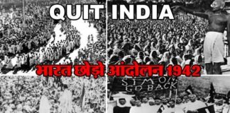 भारत छोड़ो आन्दोलन: आज ही के दिन शुरू हुआ था विश्व का अनूठा जन-आंदोलन, 60 हजार से ज्यादा लोग हुए थे गिरफ्तार, सैकड़ों की गयी थी जान quit-india-movement-1942