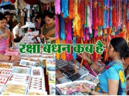 Raksha Bandhan 2022 : रक्षा बंधन कब है, 11 या 12 अगस्त को? किस दिन बांधी जाएगी राखी, जानिए रक्षाबंधन की तिथि और शुभ मुहूर्त raksha bandhan kab hai
