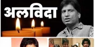 राजू के चले जाने से पूरा देश दुखी: लालू प्रसाद यादव की करते थे गजब मिमिक्री, असली नाम था सत्य प्रकाश, राजनेता से लेकर बॉलीवुड की हस्तियों ने दी श्रद्धांजलि alvida-raju srivastava