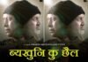 गढ़वाली फिल्म “व्यखुनि कु छैल”: अच्छी शिक्षा की उम्मीद, सुख सुविधाओं का लालच, पैसा कमाने की चाहत में अपनी जड़ों से, अपनों से दूर होने की कहानी … Garhwali movie Vykhuni ku chhail